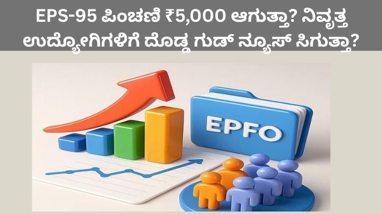 EPS-95 ಪಿಂಚಣಿ ₹5,000 ಆಗುತ್ತಾ? ನಿವೃತ್ತ ಉದ್ಯೋಗಿಗಳಿಗೆ ದೊಡ್ಡ ಗುಡ್ ನ್ಯೂಸ್ ಸಿಗುತ್ತಾ?
