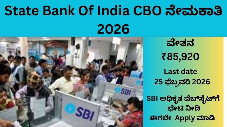 SBI CBO ನೇಮಕಾತಿ 2026