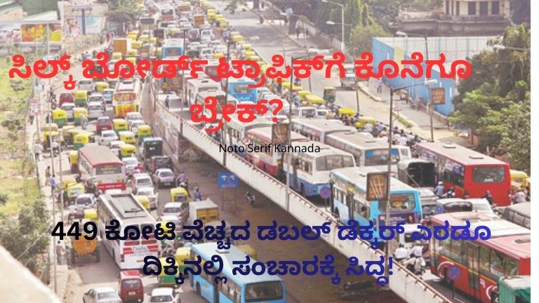 ಸಿಲ್ಕ್ ಬೋರ್ಡ್ ಜಂಕ್ಷನ್.