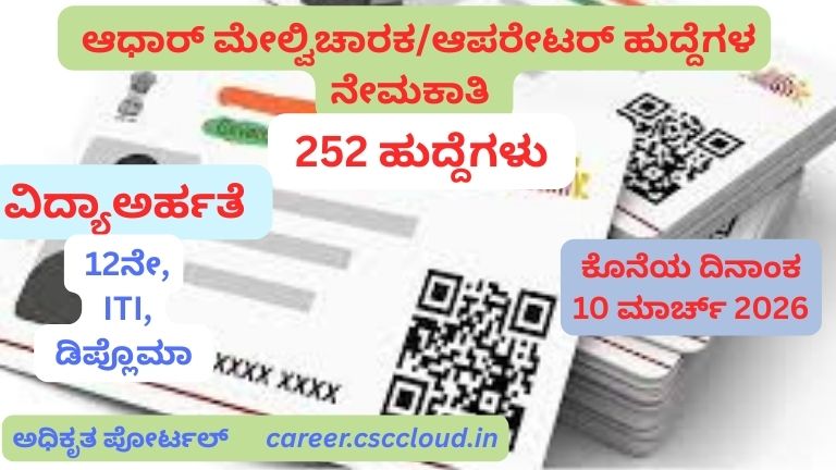 ಆಧಾರ್-ಮೇಲ್ವಿಚಾರಕಆಪರೇಟರ್-ಹುದ್ದೆಗಳ-ನೇಮಕಾತಿ.jpg