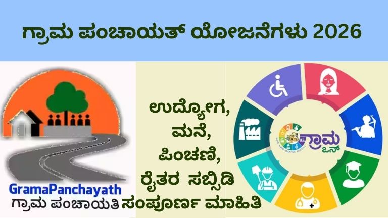 ಗ್ರಾಮ ಪಂಚಾಯತ್ ಯೋಜನೆಗಳು 2026